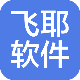 深圳市飛耶軟件有限公司