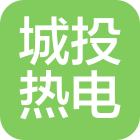 阿里地区城投热电联产集中供热有限公司