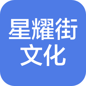 乌鲁木齐星耀街文化艺术发展有限公司