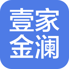 焦作壹家金瀾裝飾裝修工程有限公司