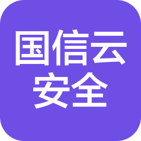 山东国信云安全技术有限公司