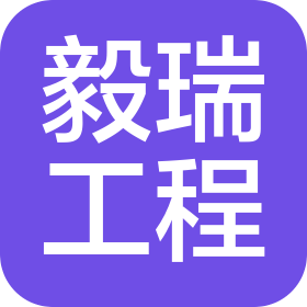 毅瑞工程技術(shù)(南通)有限公司