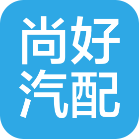 汕头市尚好汽车配件有限公司