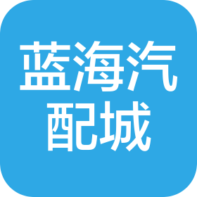 山西蓝海国际汽配城有限公司