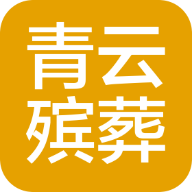 青云(楚雄)殯葬服務(wù)有限公司