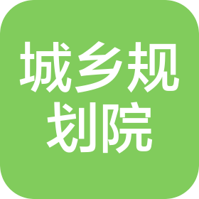 湖北城鄉(xiāng)規(guī)劃設(shè)計(jì)院有限公司