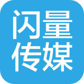 闪量传媒科技(浙江)有限公司