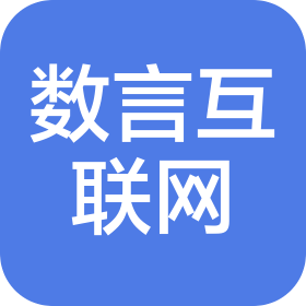 深圳數(shù)言互聯(lián)網(wǎng)科技有限公司