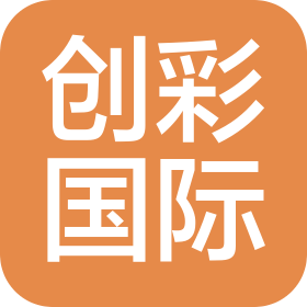 淄博创彩国际贸易有限公司