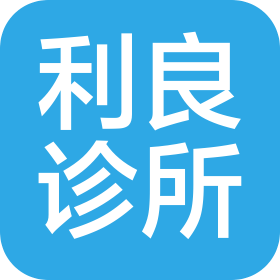 余姚利良診所有限公司