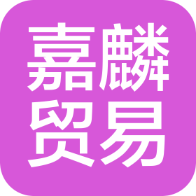 青島嘉麟國際貿(mào)易有限公司