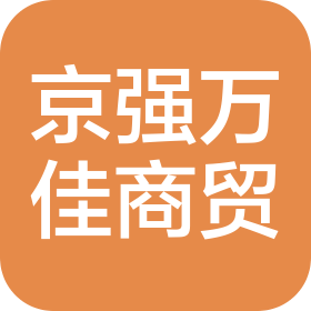 杭州京強(qiáng)萬(wàn)佳商貿(mào)有限公司