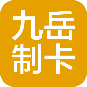 九岳制卡(北京)智能科技有限公司