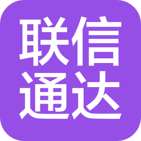 哈爾濱市聯信通達供應鏈管理有限公司