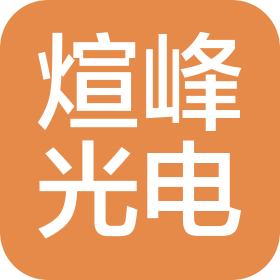 上海煊峰光電科技有限公司