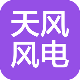 河北天风风力发电设备维修服务有限公司