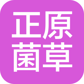 福建正原菌草國際合作有限責任公司