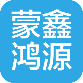 四川蒙鑫鸿源商贸有限公司