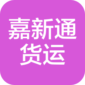 大连嘉新通货运代理有限公司
