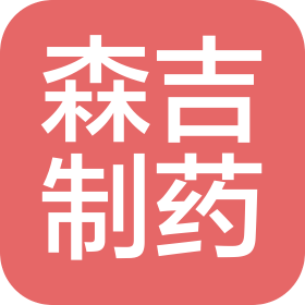 安徽森吉制藥有限公司杭州分公司