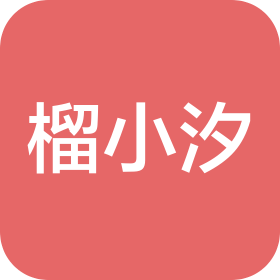 六安市裕安区榴小汐蛋糕店(个体工商户)