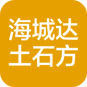 青島海城達(dá)土石方工程有限公司