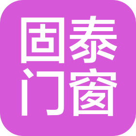 长沙固泰门窗有限公司