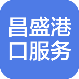 山東昌盛港口服務(wù)有限公司
