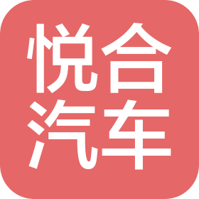 安徽悅合汽車銷售服務有限公司