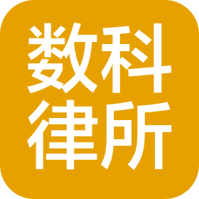 上海数科(虹桥国际中央商务区)律师事务所