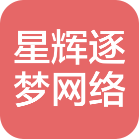 星辉逐梦(武汉市)网络科技有限公司