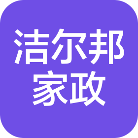 东莞洁尔邦清洁家政服务有限公司