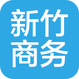 宁波海曙新竹商务咨询有限公司