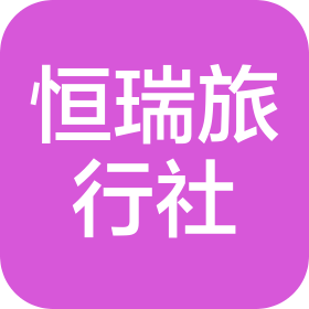 甘肃恒瑞旅行社有限公司