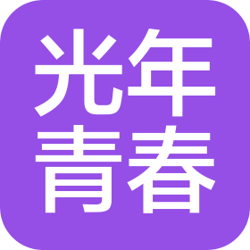 光年青春(西安)影視文化傳媒有限公司