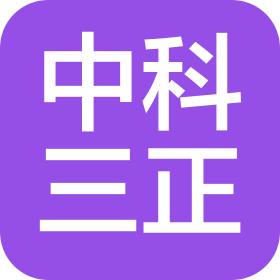 中科三正建设集团有限公司恩施分公司