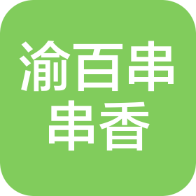 中山区渝百串串串香火锅店(个体工商户)