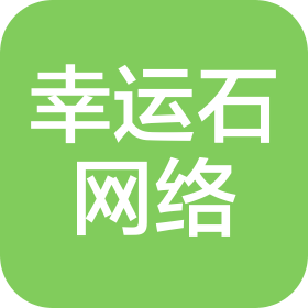 哈爾濱幸運石網絡科技有限公司