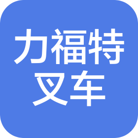 蘇州力福特叉車有限公司