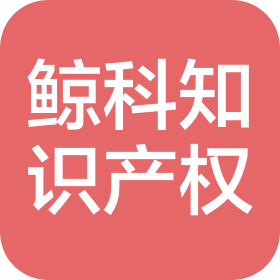 上海鯨科知識(shí)產(chǎn)權(quán)代理有限公司