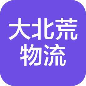 南京大北荒物流有限公司青島分公司