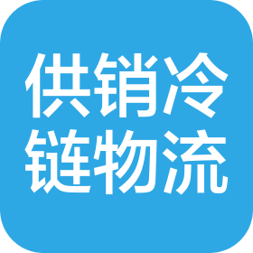 咸陽供銷冷鏈物流有限公司