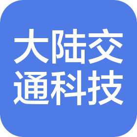 吉林省大陸交通科技有限公司