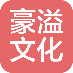 山东豪溢文化传媒有限公司