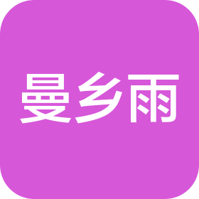 曼鄉(xiāng)雨(重慶)工程咨詢有限公司
