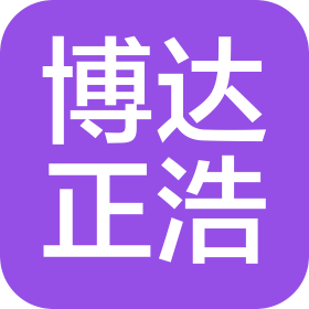 延安博達(dá)正浩企業(yè)管理咨詢有限責(zé)任公司