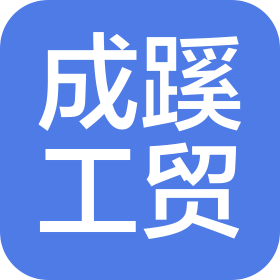 成蹊(漳州)工贸有限公司