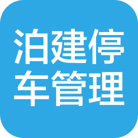 昆明泊建停車管理服務(wù)有限公司