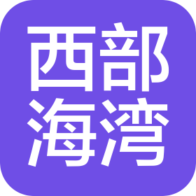 西部海湾(天津)石油机械有限公司