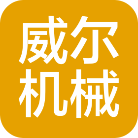 河南威爾機(jī)械制造有限公司